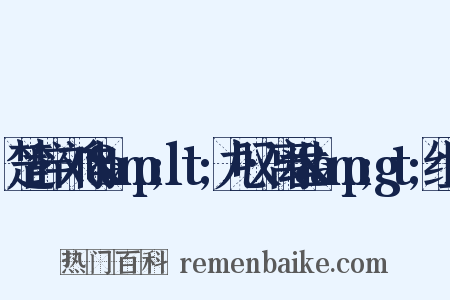 楚辞·刘向&amp;lt;九叹·离世&amp;gt;组词是什么意思的图片